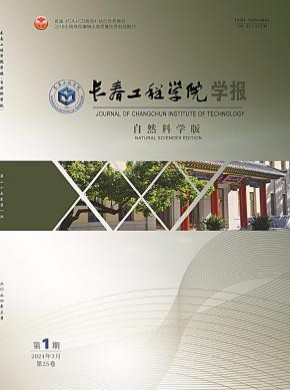 长春工程学院学报·自然科学版